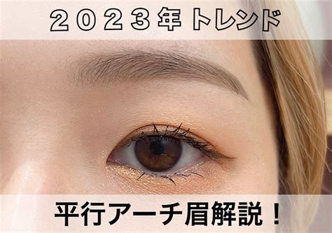 2023眉型|2023年の眉トレンド！